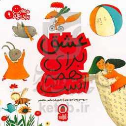 عشق برای همه است