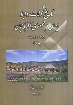 تاریخ تحولات روابط ایران و جمهوری آذربایجان 1918  -1992