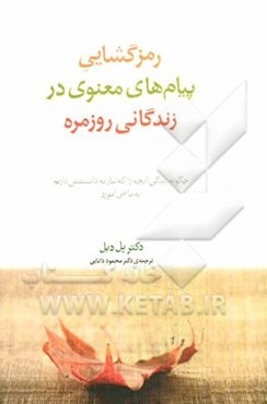 رمزگشایی پیامهای معنوی در زندگانی روزمره: چگونه زندگی آنچه را که نیاز به دانستنش داریم به ما می‌آموزد