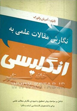 نگارش مقالات علمی به انگلیسی