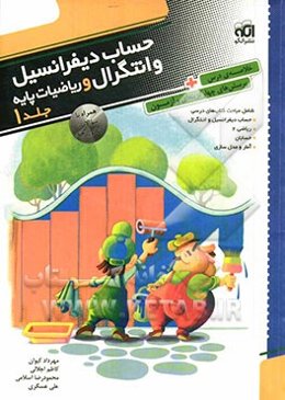 حساب دیفرانسیل و انتگرال و ریاضیات پایه: قابل استفاده برای دانش‌آموزان پیش‌دانشگاهی و داوطلبان آزمون سراسری دانشگاه‌ها