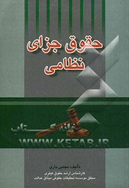 حقوق جزای نظامی