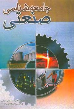 جامعه‌شناسی صنعتی: با افزودگی فصل نهم: صنعت و تغذیه