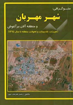 منوگرافی: شهر مهربان و منطقه آلان بر آغوش تغییرات، تقسیمات و تحولات منطقه تا سال 1374