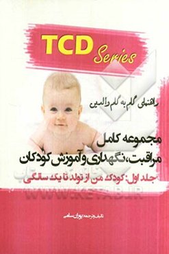 مجموعه کامل مراقبت، نگهداری و آموزش کودکان: کودک من ازتولد تا یک سالگی
