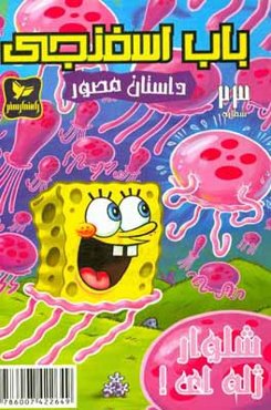 باب اسفنجی: استاد شکار عروس دریایی