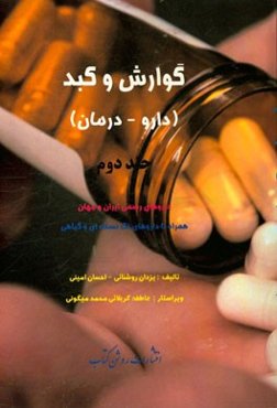 گوارش و کبد (دارو - درمان): داروهای رسمی ایران و جهان همراه با داروهای تک نسخه‌ای و گیاهی