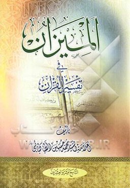 المیزان فی تفسیر القرآن (جلد 19 و 20)