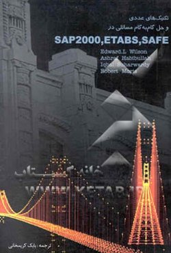 تکنیک عددی و حل گام به گام مسائلی در SAP 2000 و SAFE و ETABS