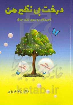 درخت بی‌نظیر من: گام‌به‌گام به سوی تفکر خلاق