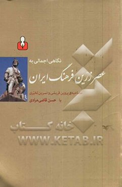 نگاهی اجمالی به عصر زرین فرهنگ ایران: مصاحبه با پروین قریشی و نسرین تخیری با حسن قاضی‌مرادی