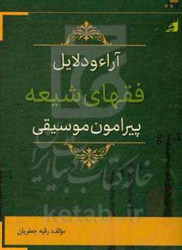 آراء و دلایل فقهای شیعه پیرامون موسیقی
