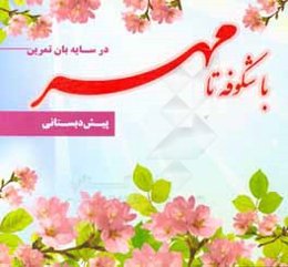 در سایه‌بان تمرین: با شکوفه‌ها تا مهر