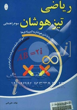 ریاضی سوم راهنمایی ویژه تیزهوشان