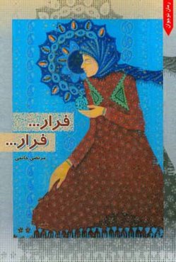 فرار .... فرار: رمانی با رویکرد و نگاهی تازه به ادبیات پایداری و مقاومت