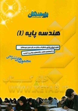 هندسه پایه (1): قابل استفاده‌ی دانش‌آموزان سال دوم دبیرستان و داوطلبان کنکور رشته‌های ریاضی و تجربی