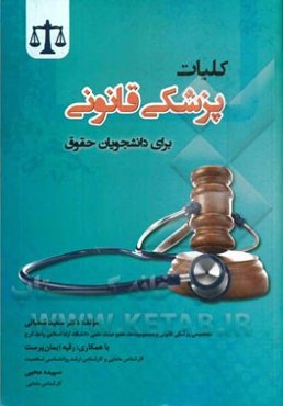 کلیات پزشکی قانونی برای دانشجویان حقوق