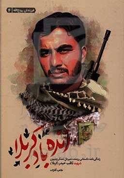 زنده ‌باد کربلا: زندگی‌نامه داستانی رزمنده شیردل لشکر زینبیون شهید ثاقب حیدر (کربلا)
