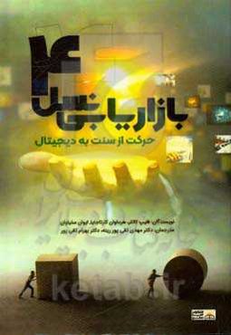 بازاریابی نسل 4: حرکت از سنت به دیجیتال