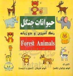 حیوانات جنگل: رنگ‌آمیزی - دوزبانه = Forest animal