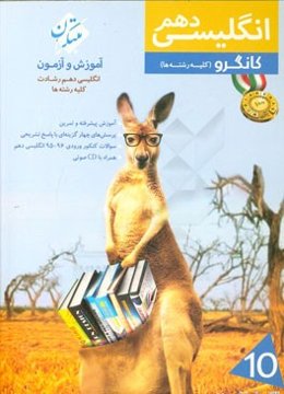 انگلیسی دهم کانگرو