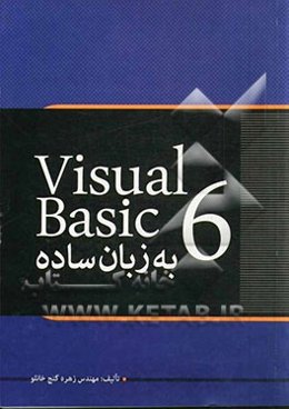 Visual basic 6 به زبان ساده