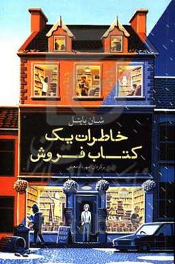 خاطرات یک کتاب‌فروش