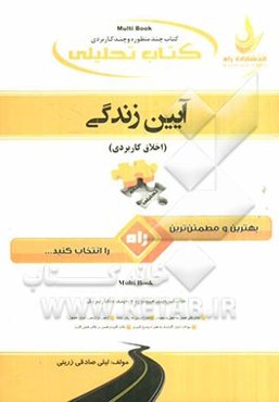 کتاب تحلیلی آیین زندگی (اخلاق کاربردی)