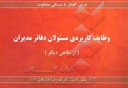 وظایف کاربردی مسئولان دفاتر مدیران (از نگاهی دیگر)