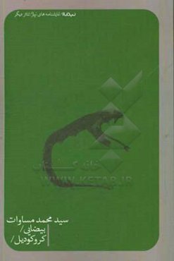 بیضایی و کروکودیل