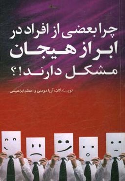 چرا بعضی افراد در ابراز هیجان مشکل دارند!؟