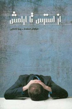 از استرس تا آرامش