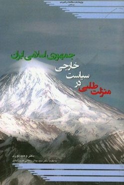 منزلت‌طلبی در سیاست خارجی جمهوری اسلامی ایران