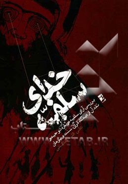 خدای سلفیه: بررسی آرای سلفیه درباره توحید و نقد آن از دیدگاه قرآن، سنت و برهان