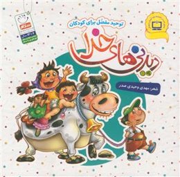 دیدنی های خدا ـ توحید مفضل برای کودکان