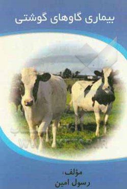 بیماری گاوهای گوشتی