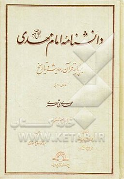 دانشنامه امام مهدی (عج): بر پایه قرآن، حدیث و تاریخ (فارسی - عربی)