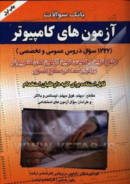 بانک سوالات آزمون‌های کامپیوتر (1222 سوال دروس عمومی و تخصصی): جامع‌ترین و کلیدی‌ترین آزمون‌های کامپیوتر برگزار شده در سطح کشور ...
