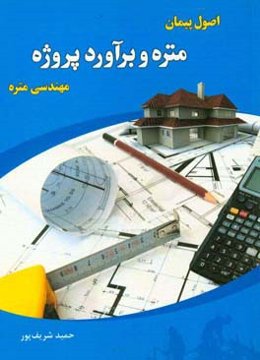 متره و برآورد پروژه