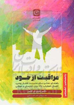 مراقبت از خود: راهنمای عملی برای مدیریت فشار روحی، کاهش اضطراب، بالا بردن تندرستی و خوشی