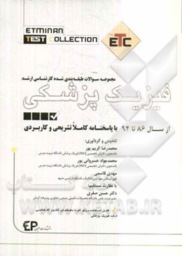 مجموعه سوالات طبقه‌بندی شده کارشناسی ارشد فیزیک پزشکی: از سال 86 تا 94 به همراه پاسخنامه تشریحی و کاربردی