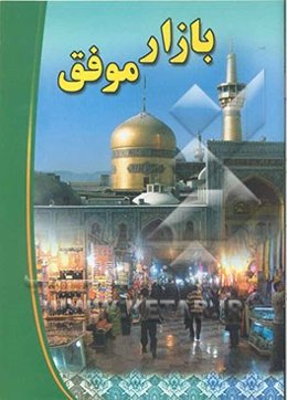 بازار موفق (آشنایی با قانون نظام صنفی - فرد صنفی)
