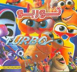 توربو