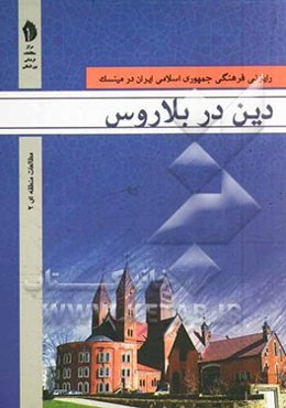 دین در بلاروس