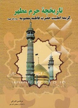 تاریخچه حرم مطهر کریمه اهلبیت حضرت فاطمه معصومه (ع)