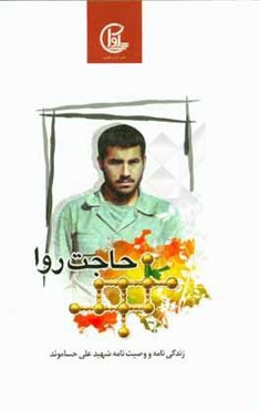 حاجت روا: زندگی‌نامه و وصیت‌نامه شهید علی حساموند