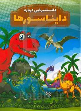 دانستنیهایی درباره دایناسورها