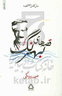 قصه‌های بهرنگ