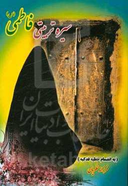 سیره‌ی تربیتی فاطمی (ع)