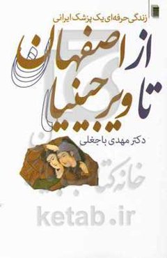 از اصفهان تا ویرجینیا: زندگی حرفه‌ای یک پزشک ایرانی